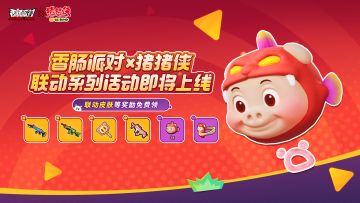 【香肠派对×猪猪侠】童年男神再度登场！超多联动活动即将开启！