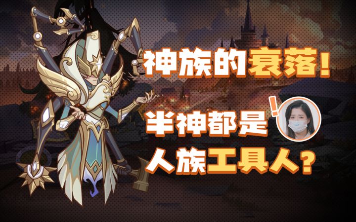 【剑与远征】最强半神沦为人族工具?!3分钟向你揭露神族哪些不为人知的秘密| AFK|琉璃的茶话会截图