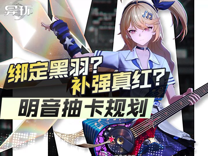 抽明音要不要补黑羽,真红能否被明音带飞。异环明音抽卡规划截图