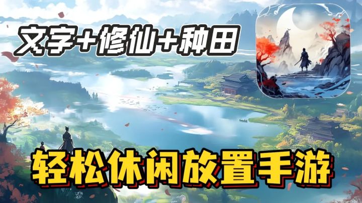 修仙+种田👨🏻🌾一款超轻松的文字放置挂机手游❗截图
