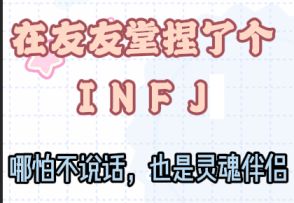 友友堂MBTI图鉴｜ INFJ的沉浸式快问快答！
