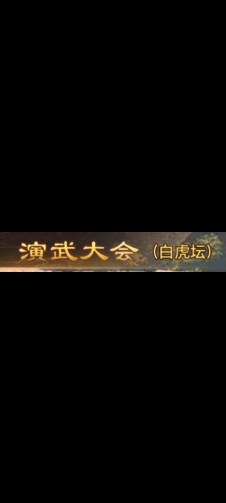 零氪党6-3通关录屏(白虎坛)截图