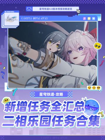 【V4.0攻略】二相乐园全任务合集❗