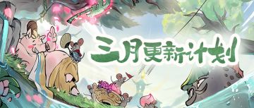 超前爆料丨新系统新玩法，3月更新计划抢先看！