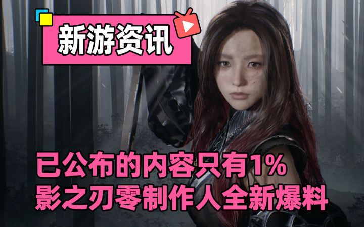 影之刃零制作人大爆料!现已公布的内容,仅是全部内容的1%截图