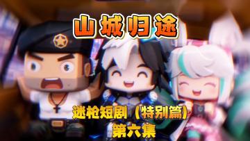 迷枪短剧特别篇《山城归途》第六集！回忆！寻找烟火印记！