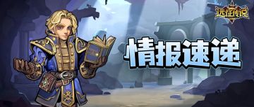 卡池情报丨「深渊重甲」地穴领主登场，见面礼送上！