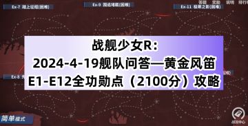 战舰少女R：2024-4-19舰队问答—黄金风笛E1-E12全功勋点攻略