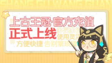 省时又省钱！《上古王冠》官方充值上线！