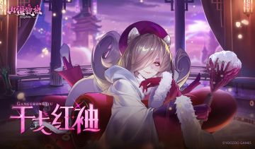 神荒秘闻丨「干戈红袖」版本介绍