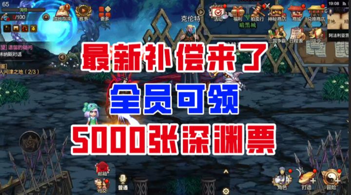 【DNF手游】最新补偿来了,全员可领5000张深渊票!截图