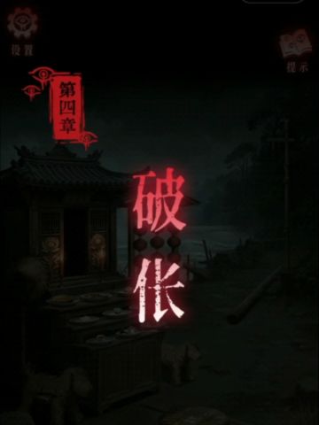 第四章攻略
