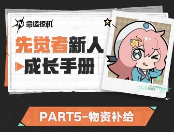 先觉者新人成长手册丨物资补给
