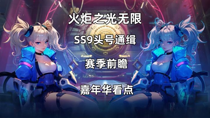 火炬新赛季SS9前瞻解读！游戏改动很多，新养成体系强度很高！截图