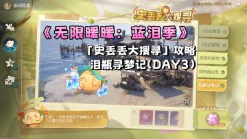 《无限暖暖：蓝泪季》史丢丢攻略-泪瓶寻梦记（DAY3）