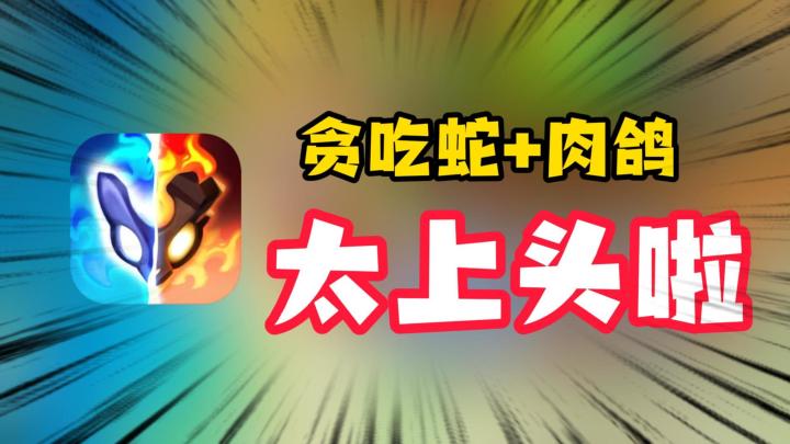 一秒上头,贪吃蛇+肉鸽,一根手指就能操控全局!截图