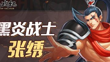 攻略｜副本之王张绣三