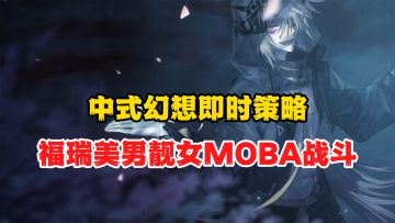 中式幻想即时策略战斗，福瑞美男靓女诚意满满！