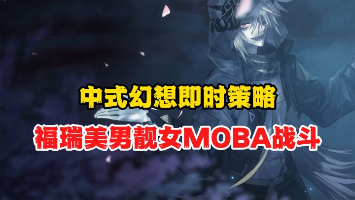 中式幻想即时策略战斗,福瑞美男靓女诚意满满!截图