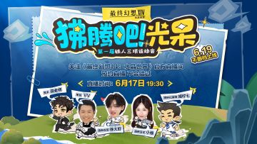 【FF14手游】「狒腾吧！光呆」铁人三项运动会直播来啦！