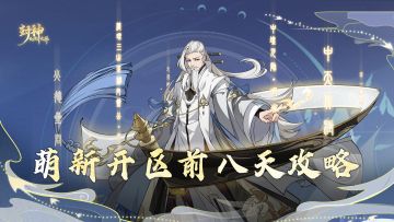 来看这篇萌新开区前八天攻略！天命之路不迷茫~