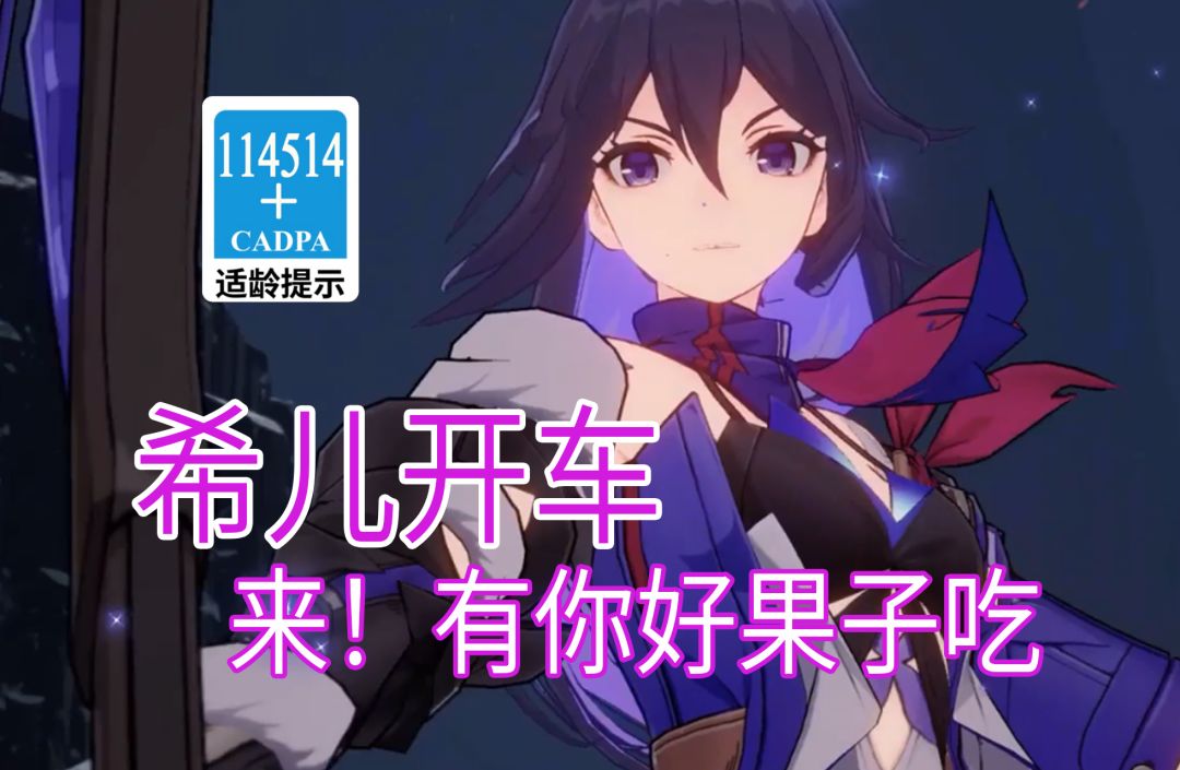 【星穹铁道歪传】希儿开车2.0 来！有你好果子吃截图