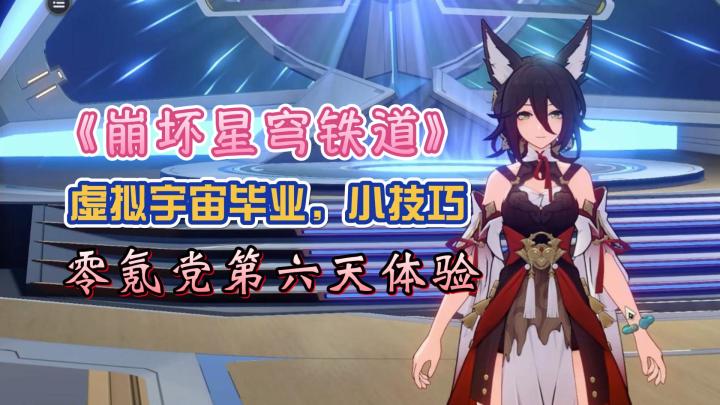 零氪党玩《崩坏星穹铁道》的第六天，虚拟宇宙终于毕业了！分享2个小套路！截图