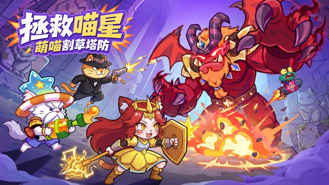 拯救喵星前期培养推荐截图