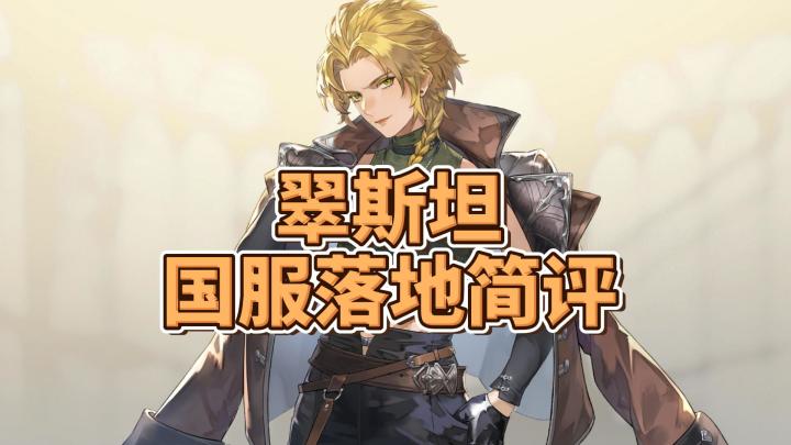 【铃兰之剑】翠斯坦国服落地简评截图