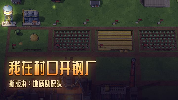 更新预告:施工队闲着就去勘探,开岩芯挖老厂的装备截图