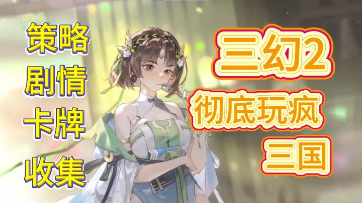 时间掌控者！这款三国手游竟能”撤回失败“改写历史？截图