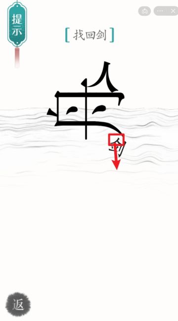 《汉字魔法》第18关刻舟求剑攻略-迷失攻略组