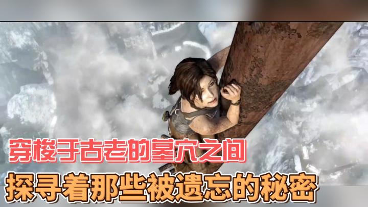 穿梭于古老的墓穴之间，探寻着那些被遗忘的秘密截图