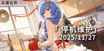 【苍雾世界】11月27日停机维护公告