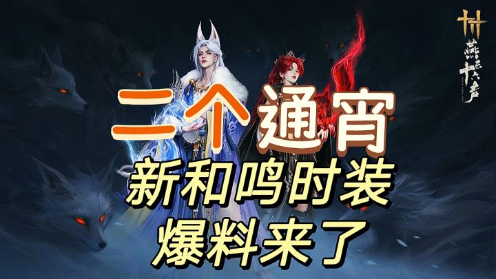 熬了二个通宵新和鸣时装爆料终于来了截图