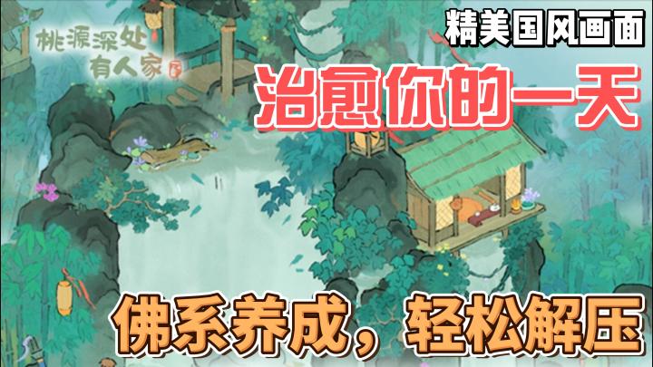 佛系养成,轻松解压,桃源深处有人家,治愈你的每一天!截图