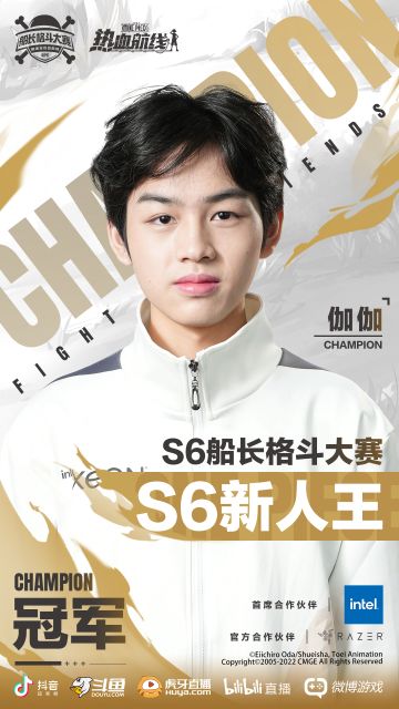 冠军出炉，S6船长格斗大赛圆满落幕！