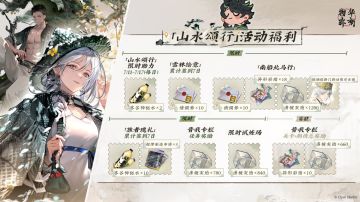 物华弥新丨「山水颂行」版本奖励一览