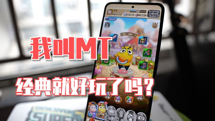 问题来了:“经典”是卖点还是槽点?卡牌挂机竖屏手游《我叫MT:经典再现》截图
