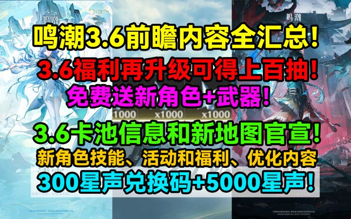 鸣潮3.6前瞻直播内容全汇总！免费送新角色+武器！3.6福利再升级截图