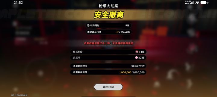 粉爪21w撤离截图