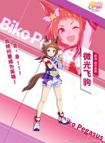特雷森学园档案║微光飞驹