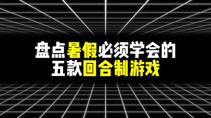 盘点暑假必须学会的回合制游戏!开学你就是最懂得那个截图