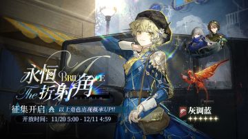 【永恒折射角】活动征集现已开启！