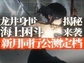 【新月同行】公测定档发布会内容回顾！制作人爆料全新角色和玩法
