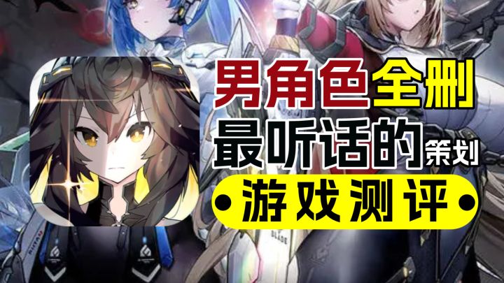 交错战线:最听话的策划,男角色全删?“最大”二游开年巨献!截图