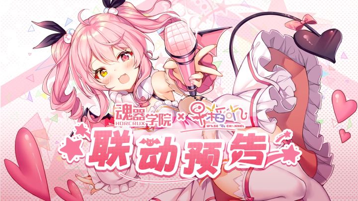 《魂器学院》x《早稻叽》联动复刻！截图