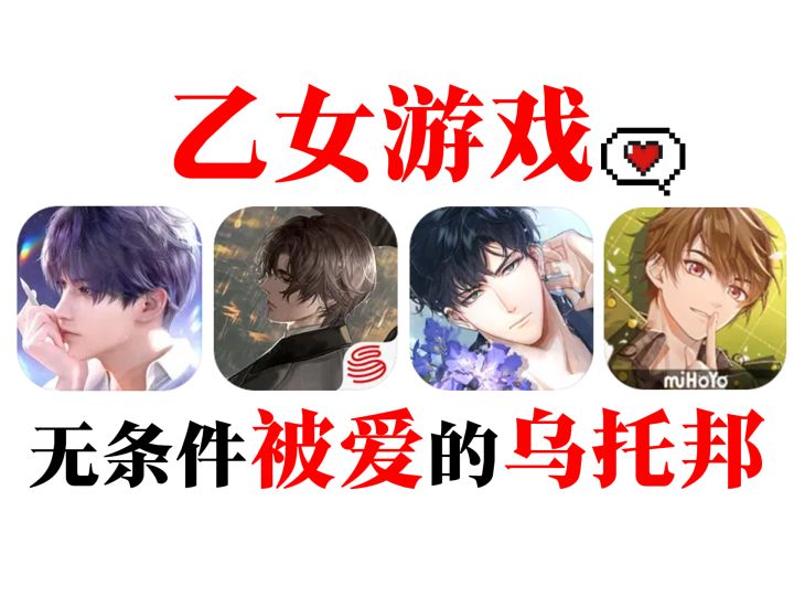 每4个职场女性就有1人玩乙女游戏，虚拟恋爱为何让人上瘾？截图