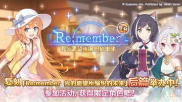 复刻剧情「Re:member 我的愿望所编织的未来」（后篇）正式开启