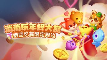 （已结束）【有奖活动】消消乐年终大赏！晒回忆赢限定周边！